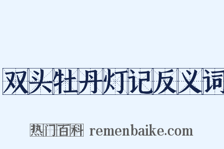 双头牡丹灯记反义词是什么意思的图片
